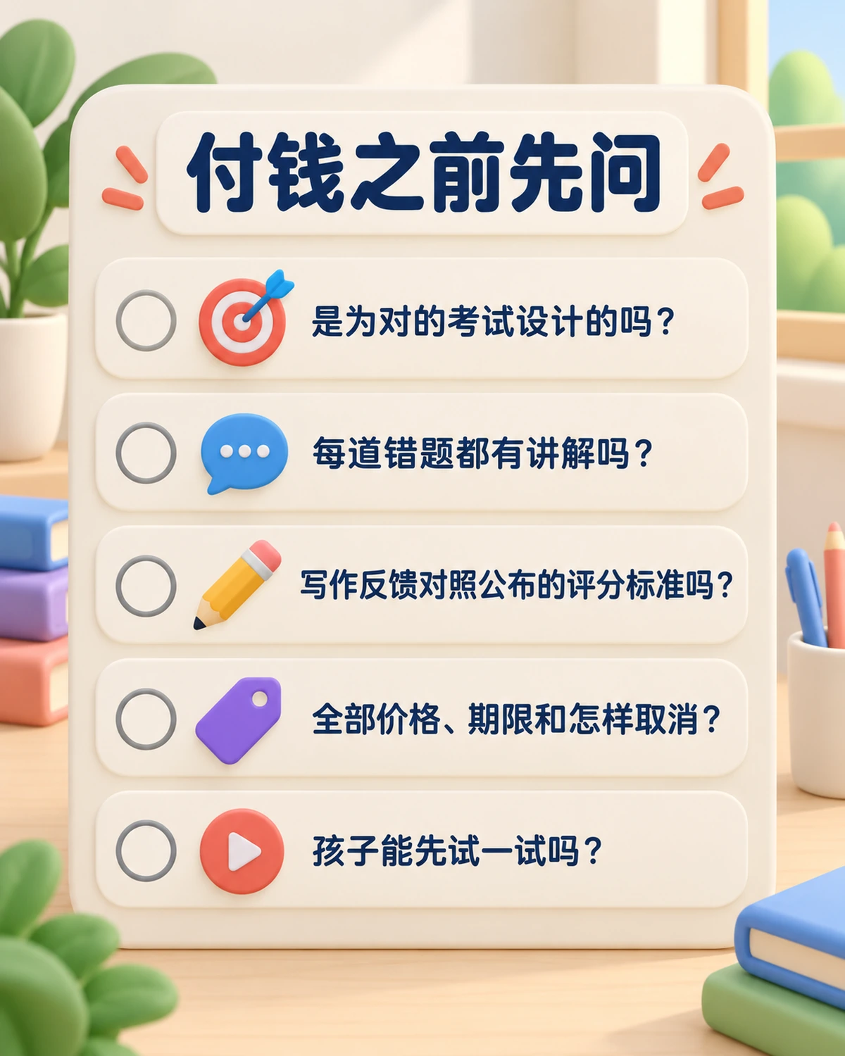 付钱之前:是否针对对的考试、每道错题有无讲解、写作反馈是否对照评分标准、全部价格和取消方式、能否先试用。