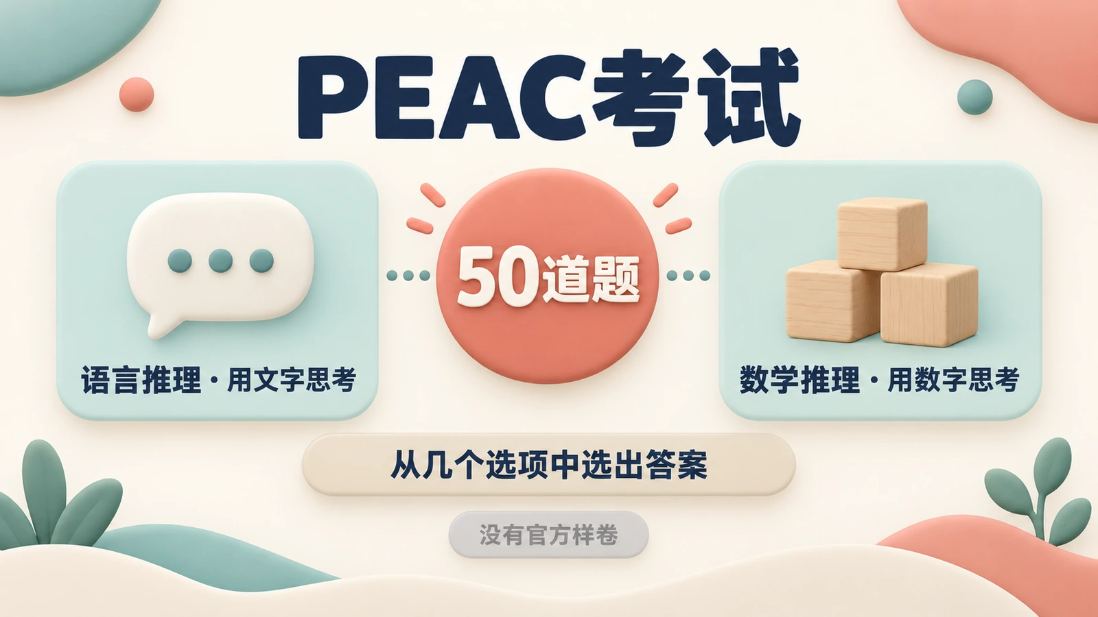 PEAC考试:50道题,考语言推理(用文字思考)和数学推理(用数字思考),没有官方样卷。